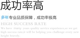 成功率高