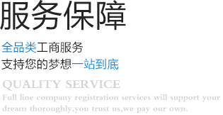 服务保障