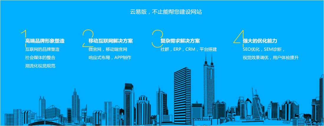云易版，不止能帮您建设网站