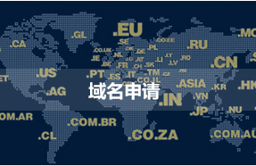 域名申请