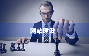 网站建设