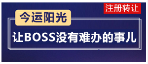 今运阳光 让BOSS没有难办的事