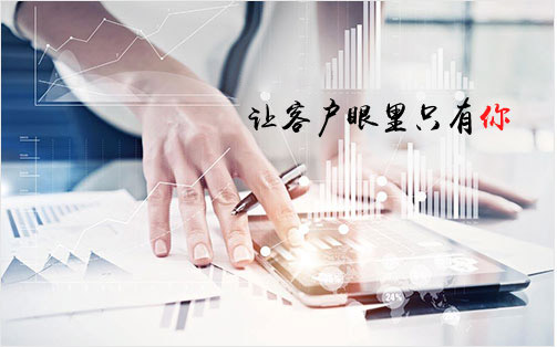 让客户眼里只有你